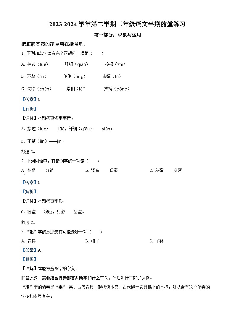 2023-2024学年福建省龙岩市武平县部编版三年级下册期中考试语文试卷（解析版）第1页