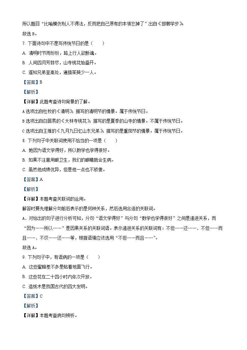 2023-2024学年福建省龙岩市武平县部编版三年级下册期中考试语文试卷（解析版）第3页