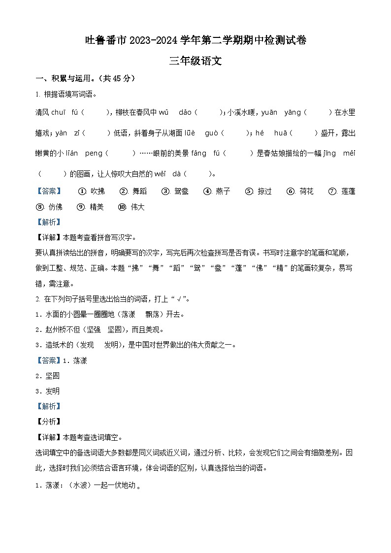2023-2024学年新疆维吾尔自治区吐鲁番市部编版三年级下册期中考试语文试卷（解析版）第1页