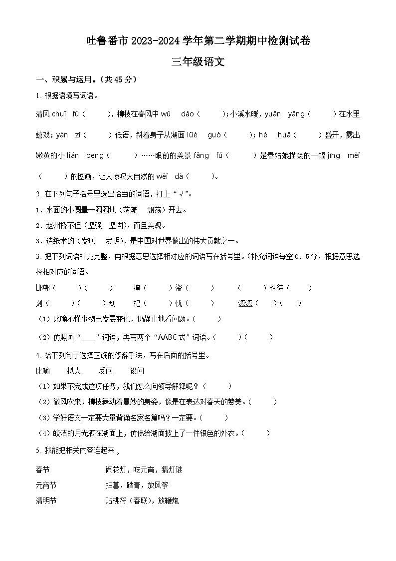 2023-2024学年新疆维吾尔自治区吐鲁番市部编版三年级下册期中考试语文试卷（原卷版）第1页