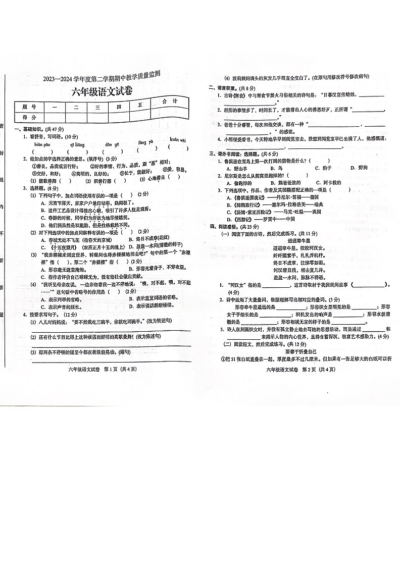 广东省阳江市阳东区2023-2024学年六年级下学期期中考试语文试卷第1页