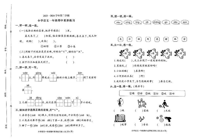_广东省东莞市虎门镇2023-2024学年一年级下学期期中语文试卷第1页