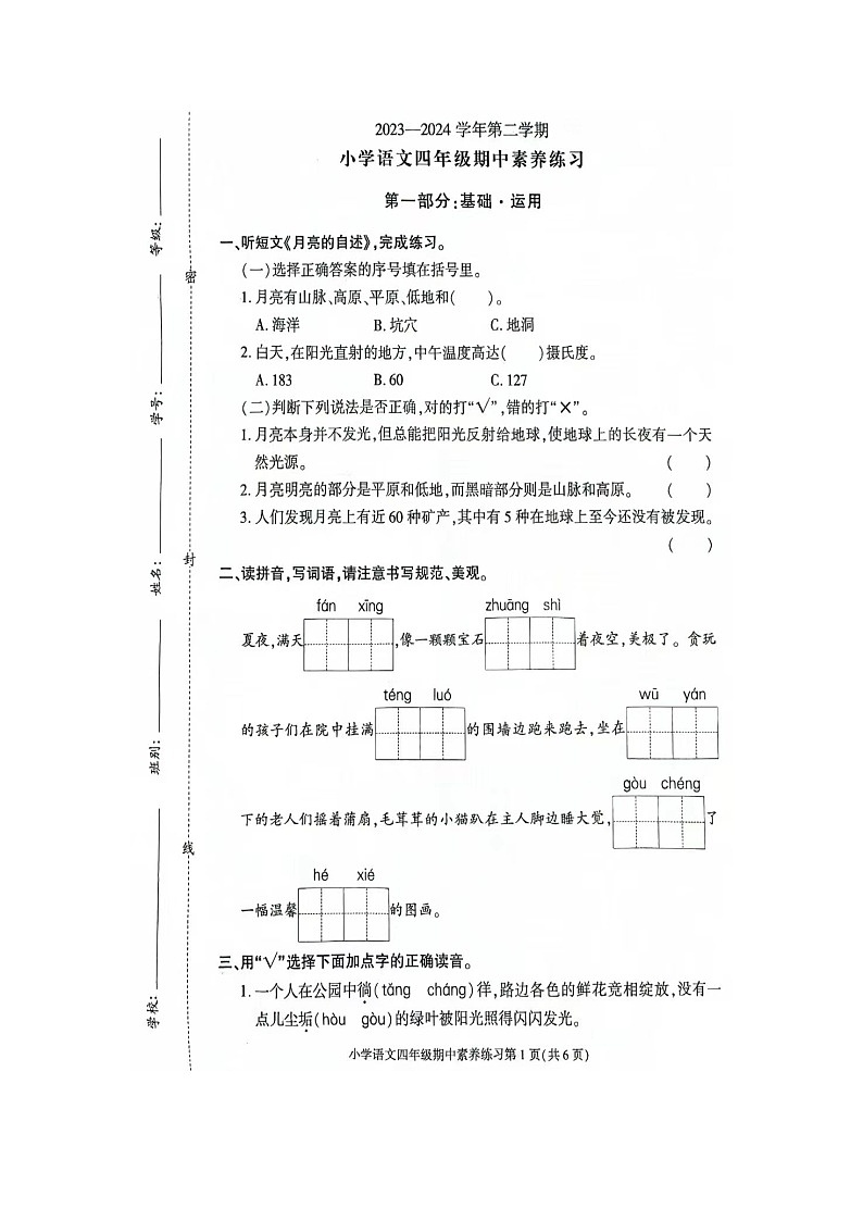 _广东省东莞市虎门镇2023-2024学年四年级下学期期中语文试卷01