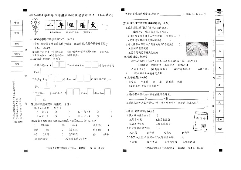 2023-2024二年级下语文期中测试卷 部编版图片含答案第1页