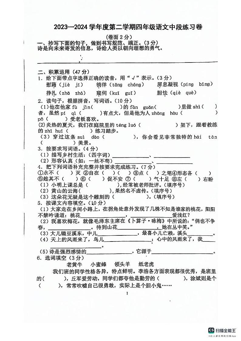 广东省梅州市蕉岭县文福五校2023-2024学年四年级下学期4月期中语文试题第1页
