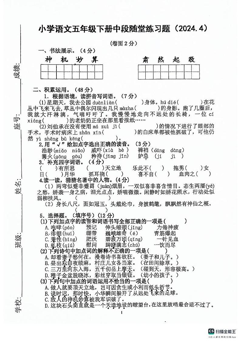广东省梅州市蕉岭县文福五校2023-2024学年五年级下学期4月期中语文试题第1页