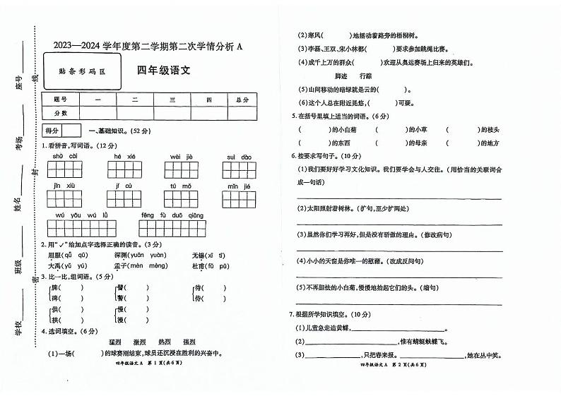 河南省商丘市柘城县2023-2024学年四年级下学期4月期中语文试题第1页