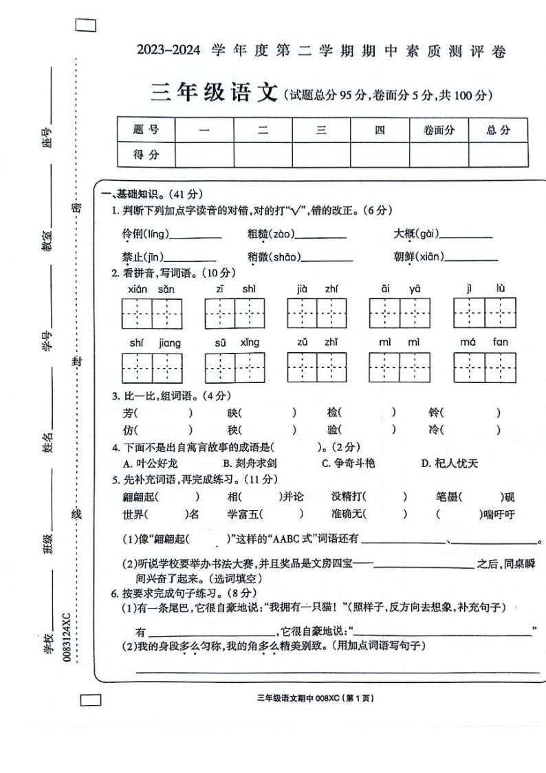 河南省周口市项城市2023-2024学年三年级下学期4月期中语文试题01