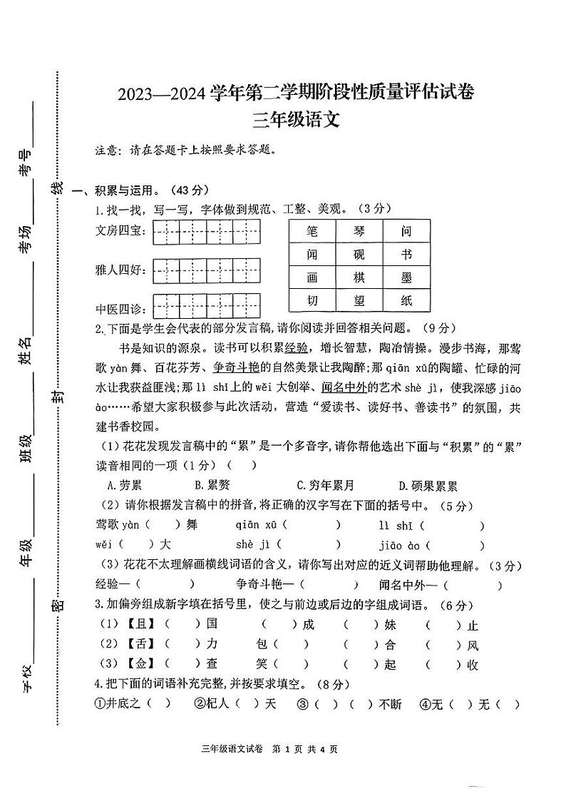 河南省郑州市多校2023-2024学年三年级下学期期中检测语文试卷第1页
