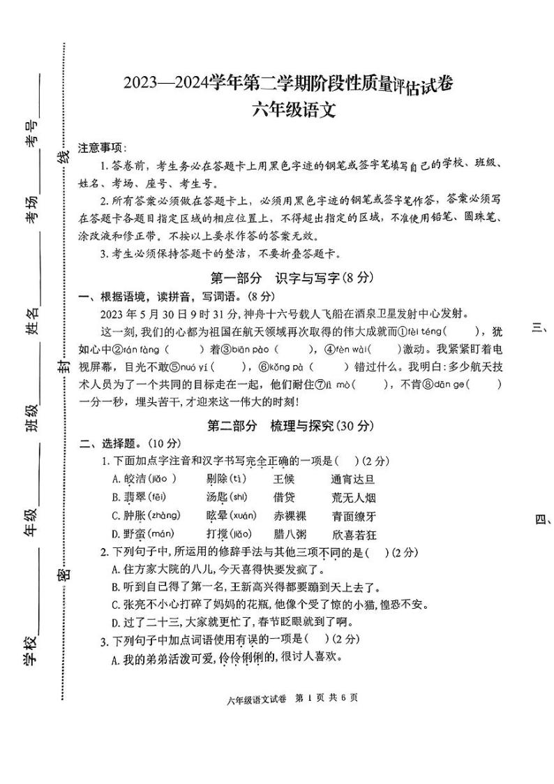 河南省郑州市多校2023-2024学年六年级下学期期中检测语文试卷01