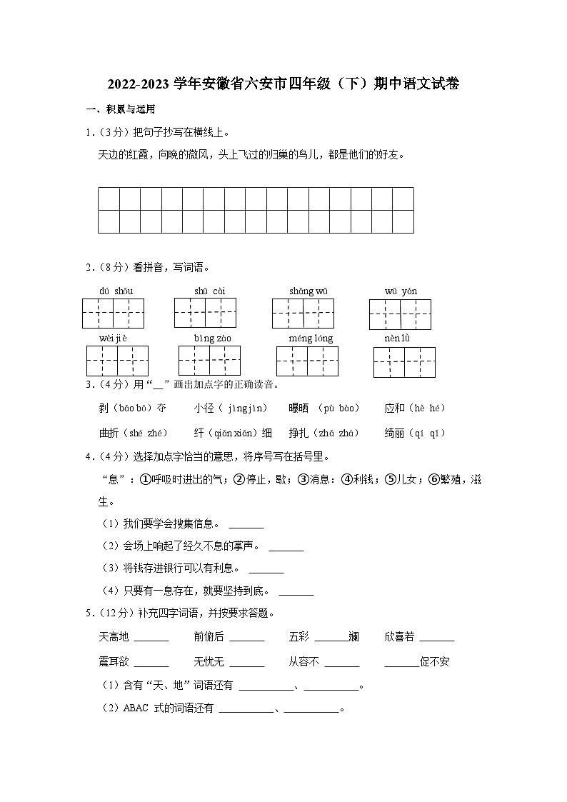 安徽省六安市2022-2023学年四年级下学期期中语文试卷第1页