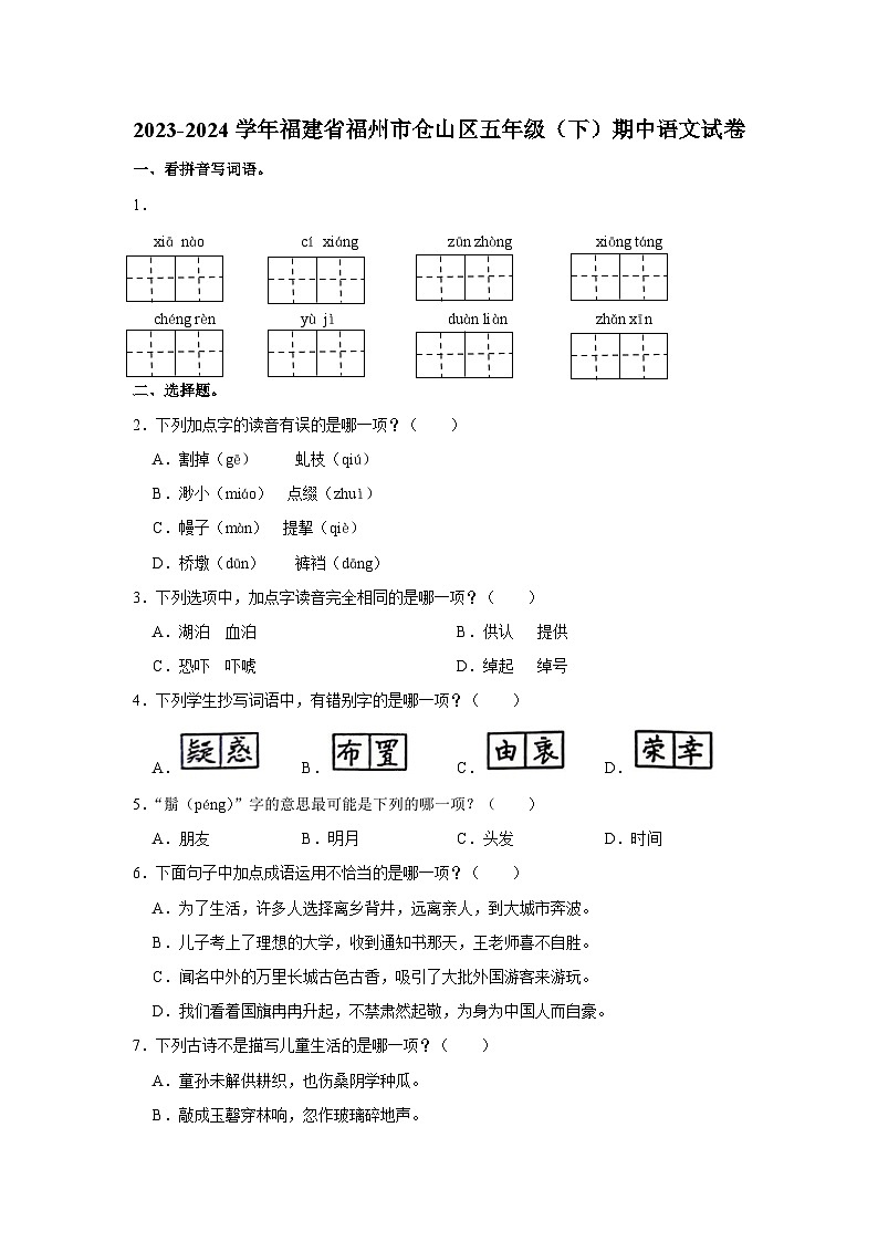 福建省福州市仓山区2023-2024学年五年级下学期期中语文试卷01