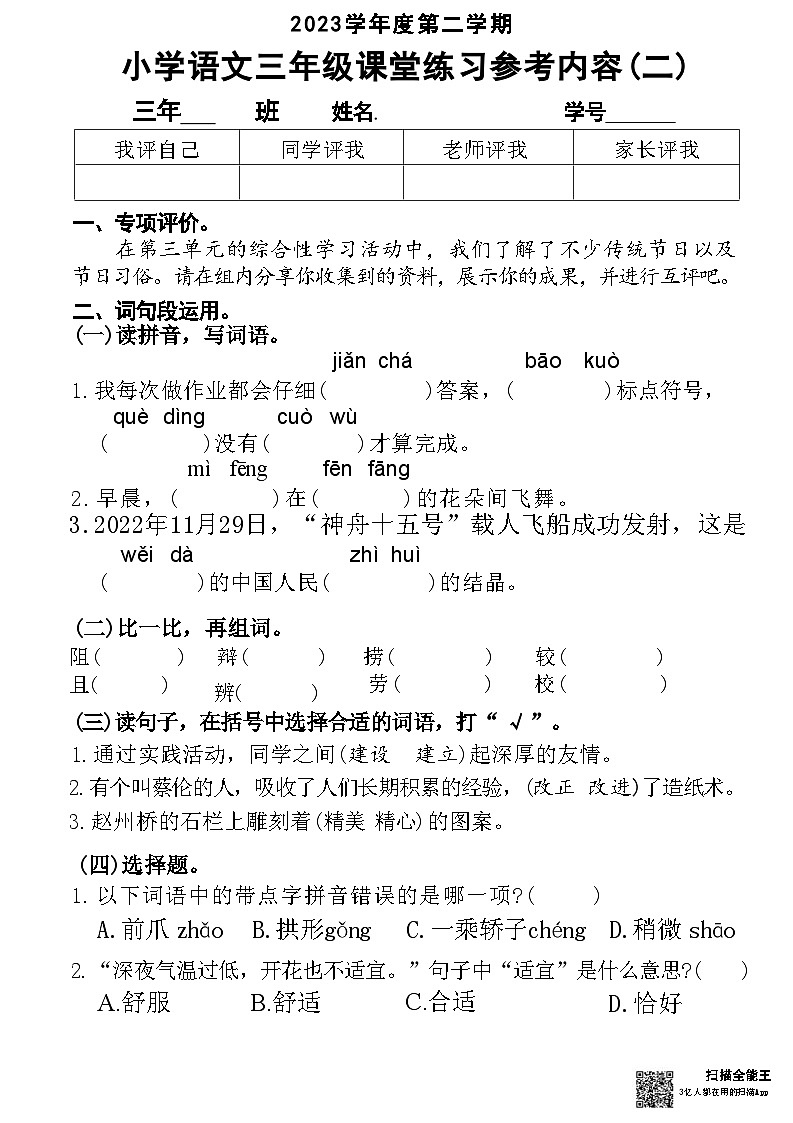 广东省广州市荔湾区广州市芳村区坑口小学2023-2024学年三年级下学期4月期中语文试题第1页