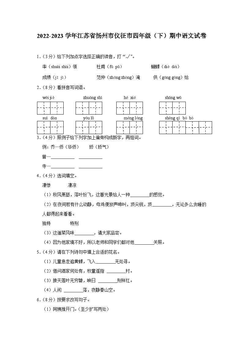 江苏省扬州市仪征市2022-2023学年四年级下学期期中语文试卷第1页