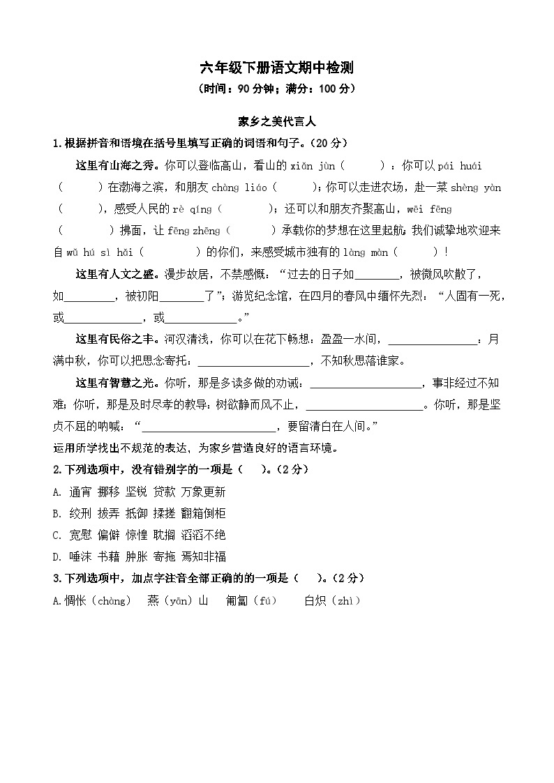 期中检测(试题)2023-2024学年统编版语文六年级下册01