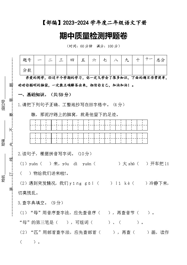 期中质量检测押题卷+二年级下册+2023-2024学年语文+统编版01