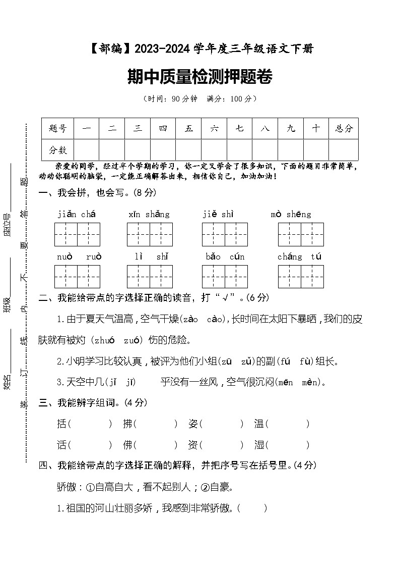 期中质量检测押题卷+三年级下册+2023-2024学年语文+统编版第1页