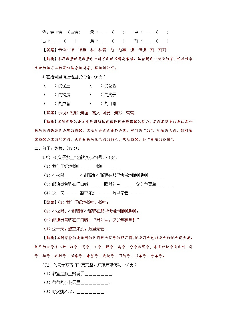 2023-2024学年度部编版语文二年级下册第一单元能力提升卷（有答案，含解析）（教师版）02