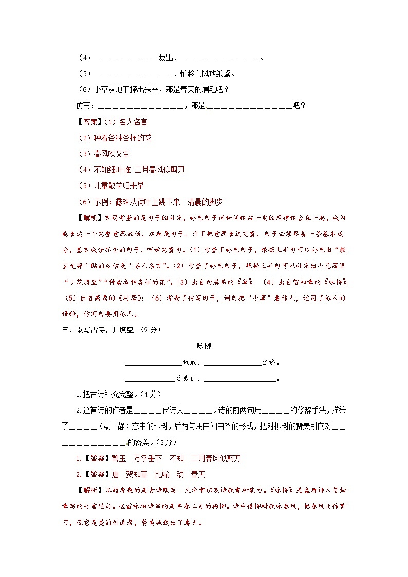 2023-2024学年度部编版语文二年级下册第一单元能力提升卷（有答案，含解析）（教师版）03