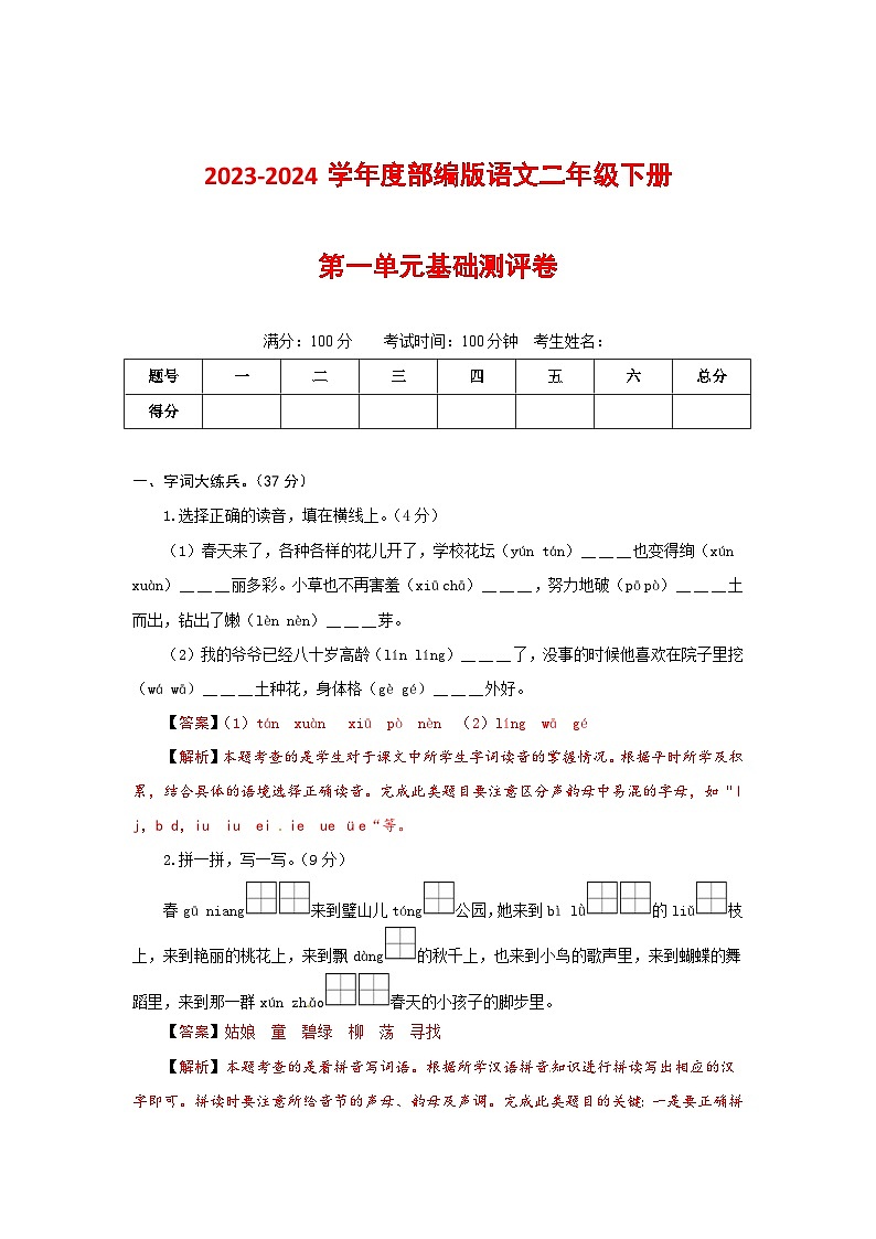 2023-2024学年部编版语文二年级下册第一单元基础测评卷（有答案，含解析）（教师版）01