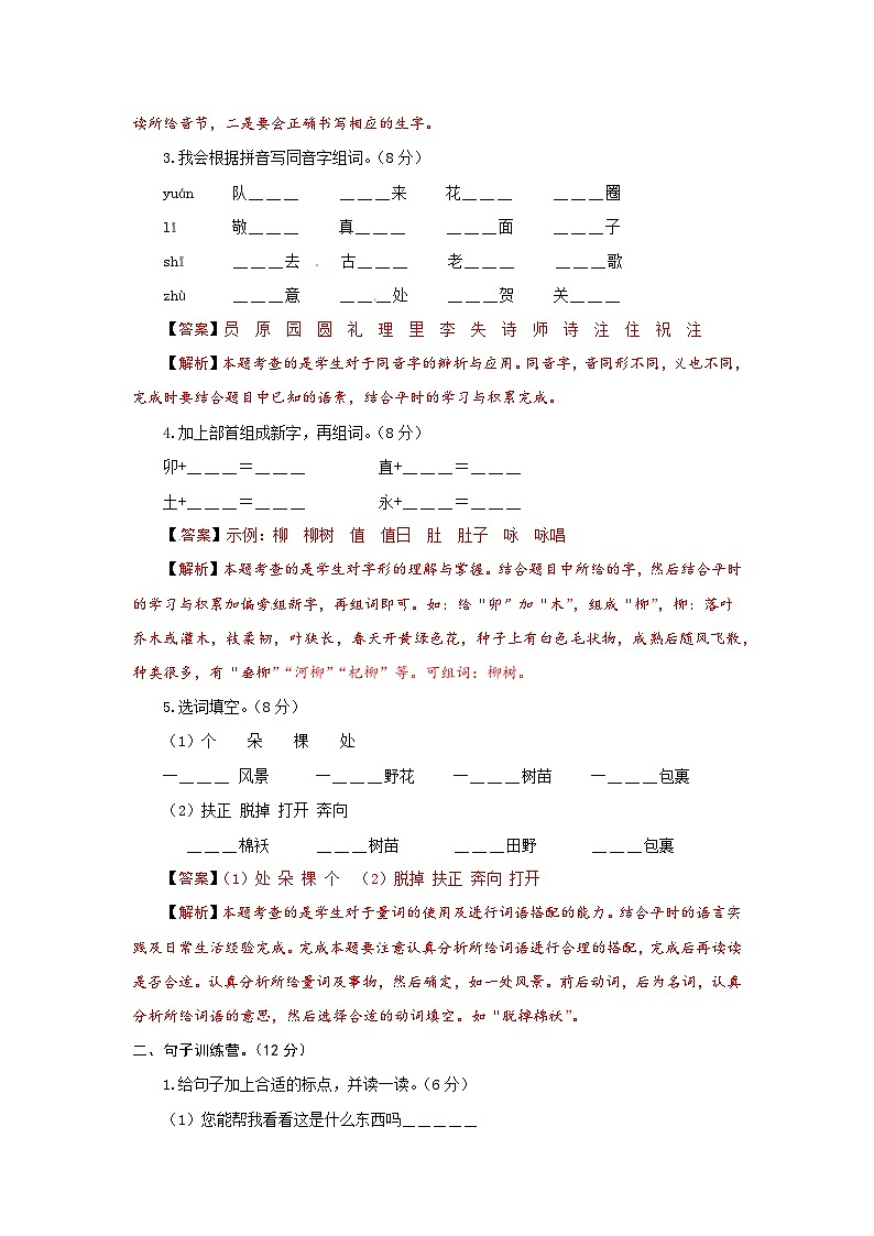 2023-2024学年部编版语文二年级下册第一单元基础测评卷（有答案，含解析）（教师版）02