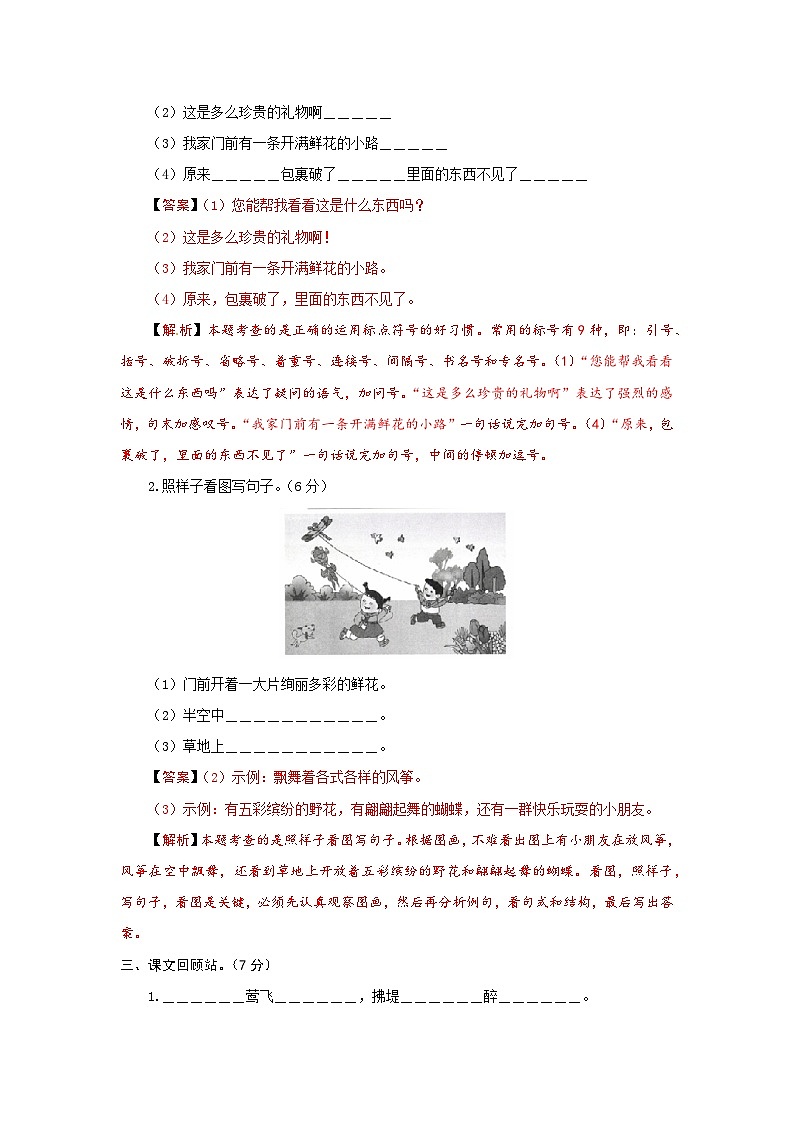 2023-2024学年部编版语文二年级下册第一单元基础测评卷（有答案，含解析）（教师版）03