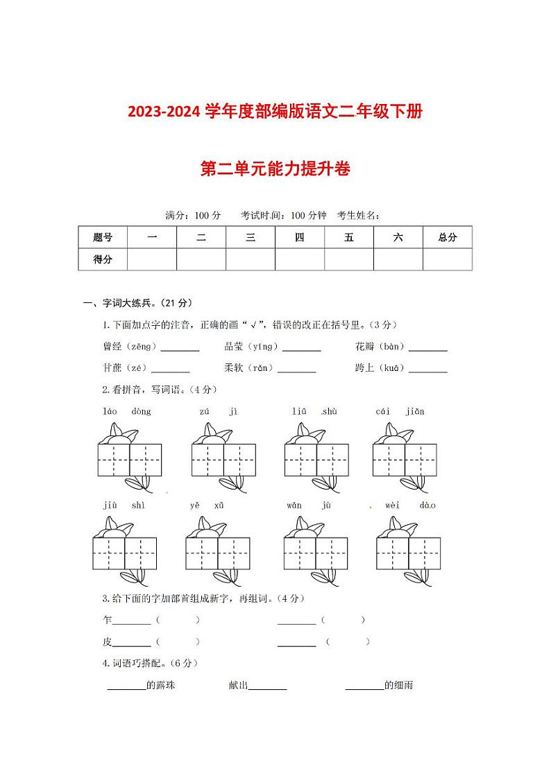 2023-2024学年部编版语文二年级下册第二单元能力提升卷（有答案，含解析）（学生版）第1页