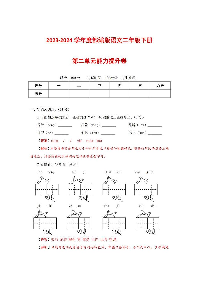 2023-2024学年部编版语文二年级下册第二单元能力提升卷（有答案，含解析）（教师版）01