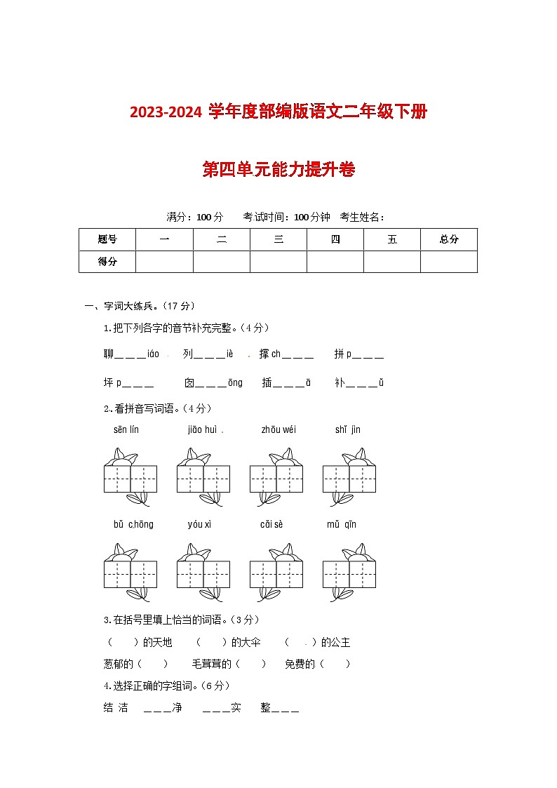 2023-2024学年部编版语文二年级下册第四单元能力提升卷（有答案，含解析）（学生版）01
