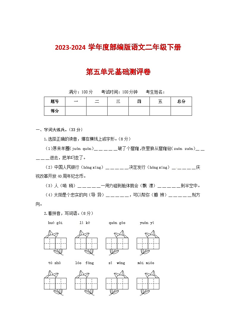 2023-2024学年部编版语文二年级下册第五单元基础测评卷（有答案，含解析）（学生版）第1页