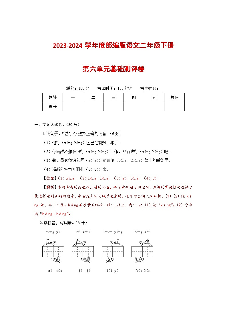 2023-2024学年部编版语文二年级下册第六单元基础测评卷（有答案，含解析）（教师版）第1页