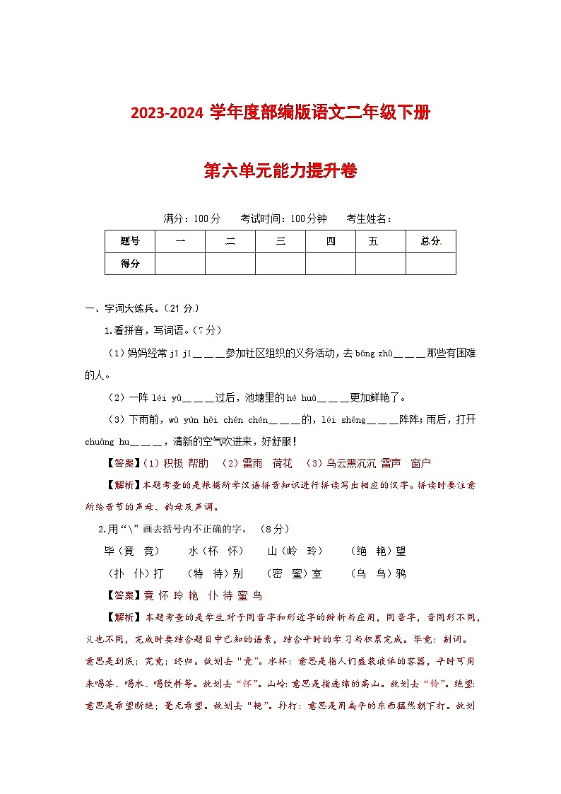 2023-2024学年部编版语文二年级下册第六单元能力提升卷（有答案，含解析）（教师版）第1页
