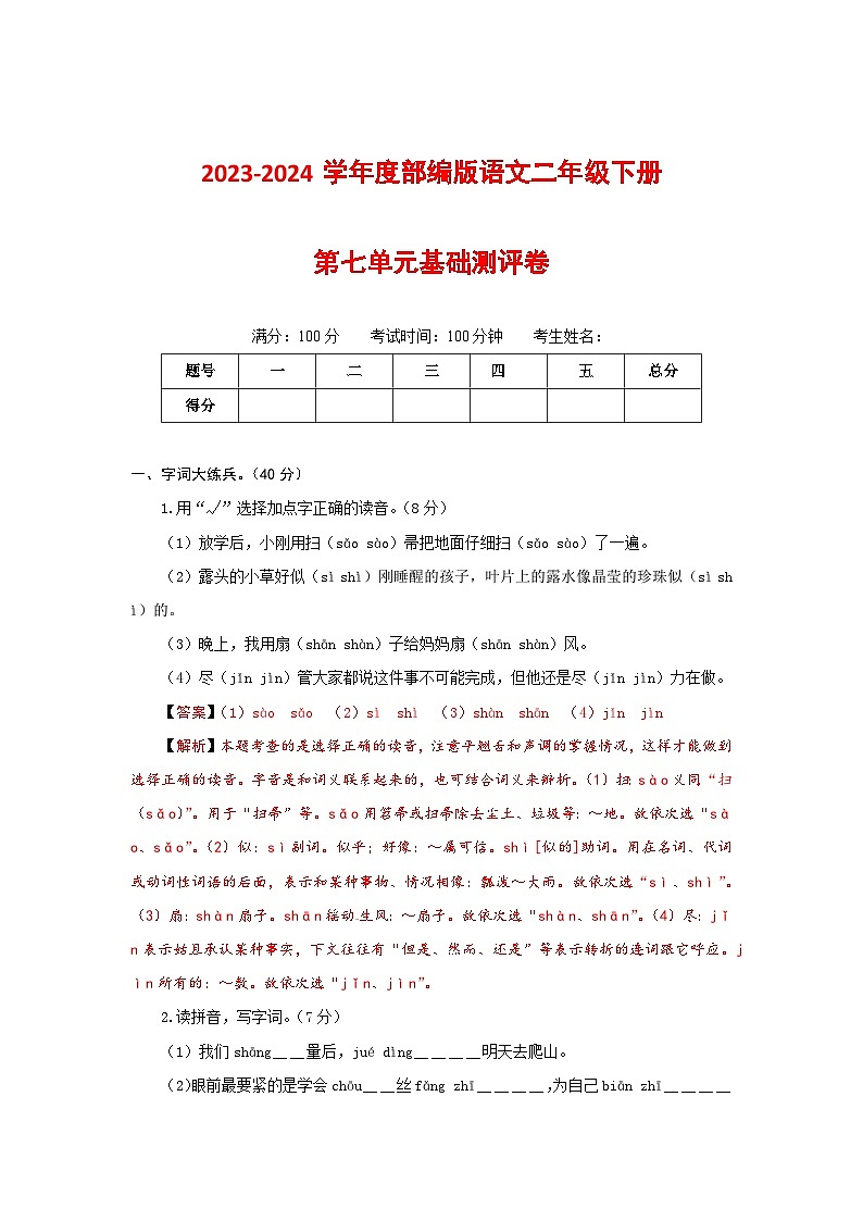 2023-2024学年部编版语文二年级下册第七单元基础测评卷（有答案，含解析）（教师版）01