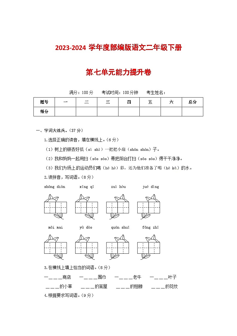 2023-2024学年部编版语文二年级下册第七单元能力提升卷（有答案，含解析）（学生版）第1页