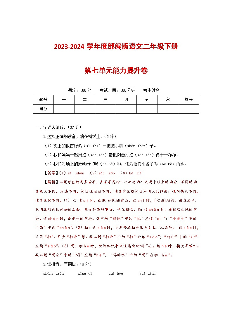 2023-2024学年部编版语文二年级下册第七单元能力提升卷（有答案，含解析）（教师版）01