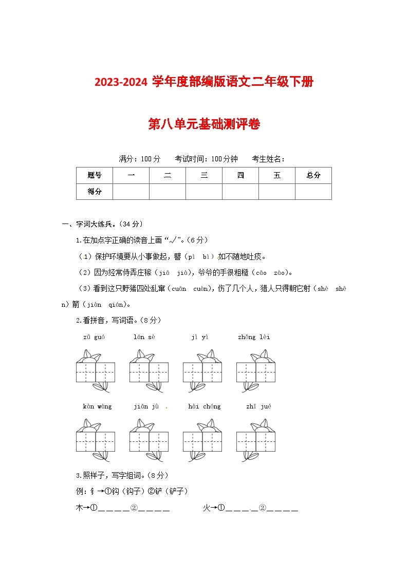 2023-2024学年部编版语文二年级下册第八单元基础测评卷（有答案，含解析）（学生版）01