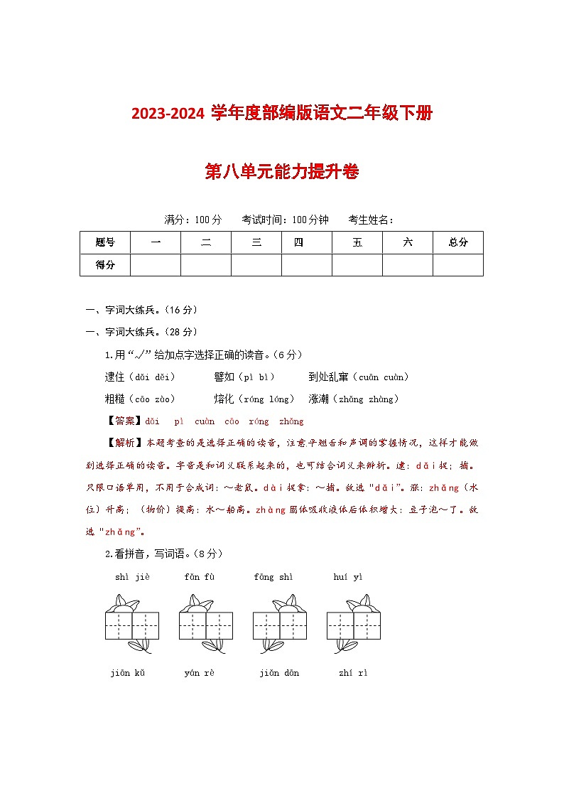 2023-2024学年部编版语文二年级下册第八单元能力提升卷（有答案，含解析）（教师版）01