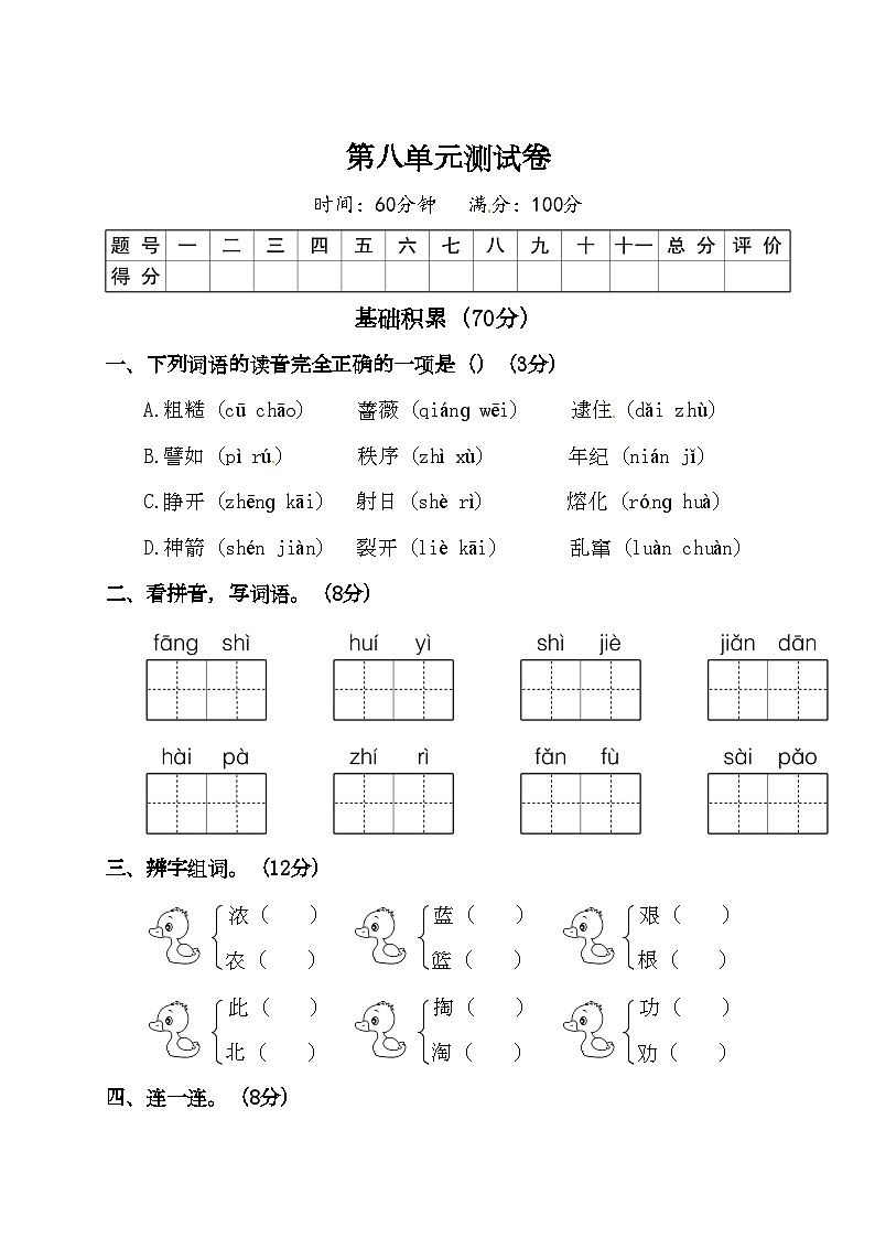 二年级下册语文试题-第八单元测试卷（附答案）人教部编版第1页