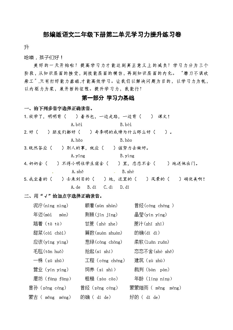 【单元 检测】部编版语文二年级下册第二单元学习力提升练习卷（含答案） (1)01