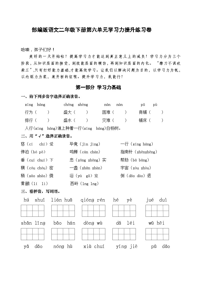 【单元 检测】部编版语文二年级下册第六单元学习力提升练习卷（含答案）第1页