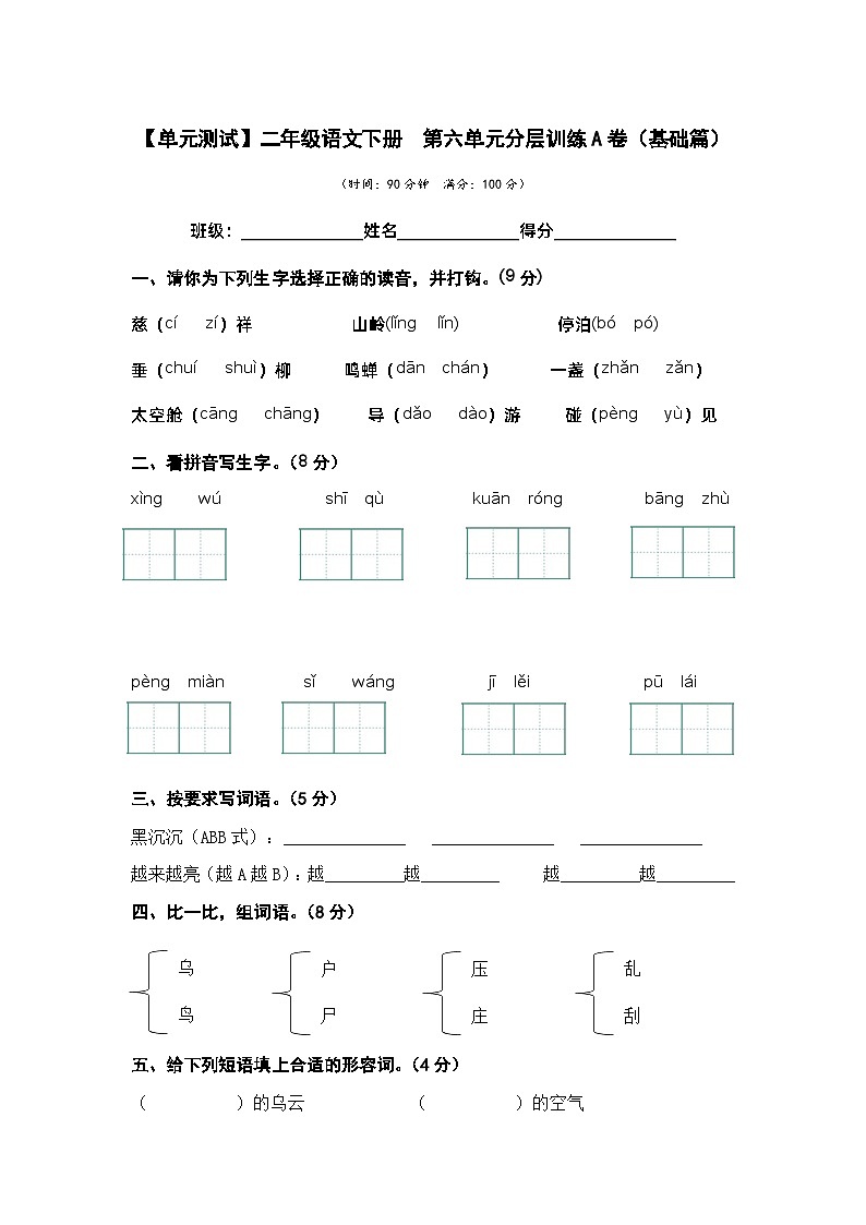 【单元检测】第六单元（A卷·基础篇）-2023-2024学年二年级语文下册单元分层训练AB卷（部编版）01