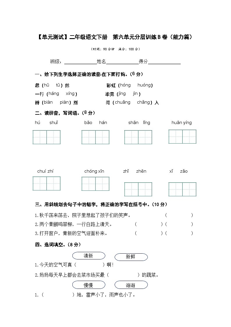 【单元检测】第六单元（B卷·能力篇）-2023-2024学年二年级语文下册单元分层训练AB卷（部编版）01