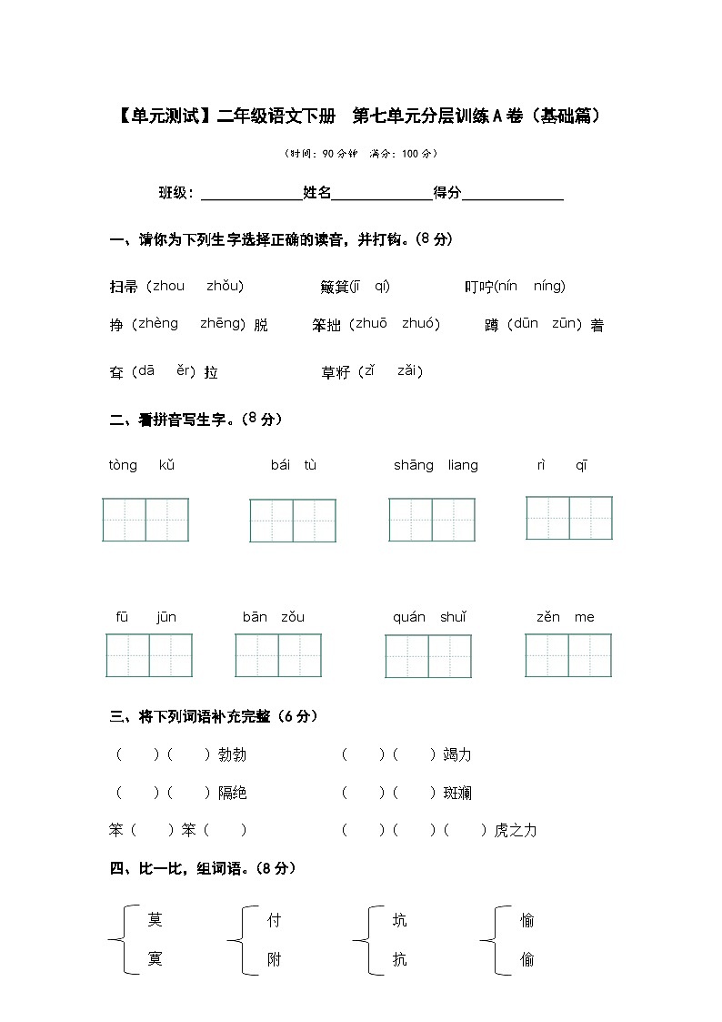 【单元检测】第七单元（A卷·基础篇）-2023-2024学年二年级语文下册单元分层训练AB卷（部编版）01