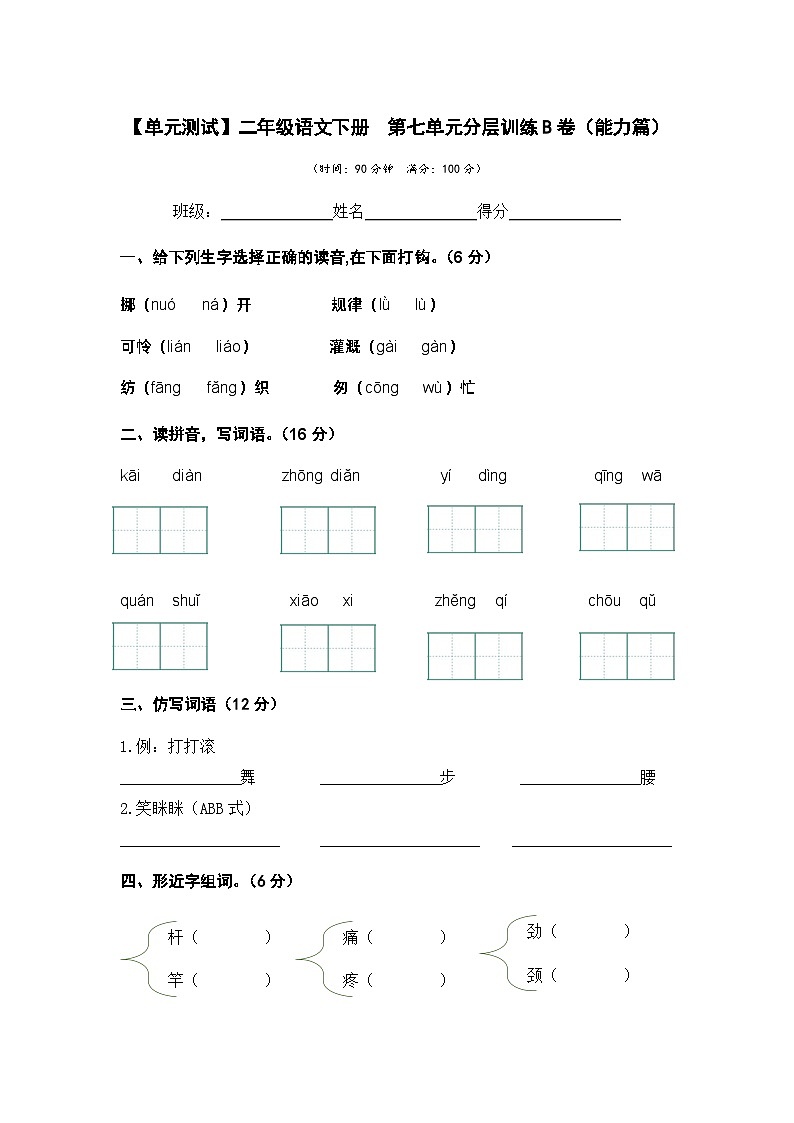 【单元检测】第七单元（B卷·能力篇）-2023-2024学年二年级语文下册单元分层训练AB卷（部编版）01