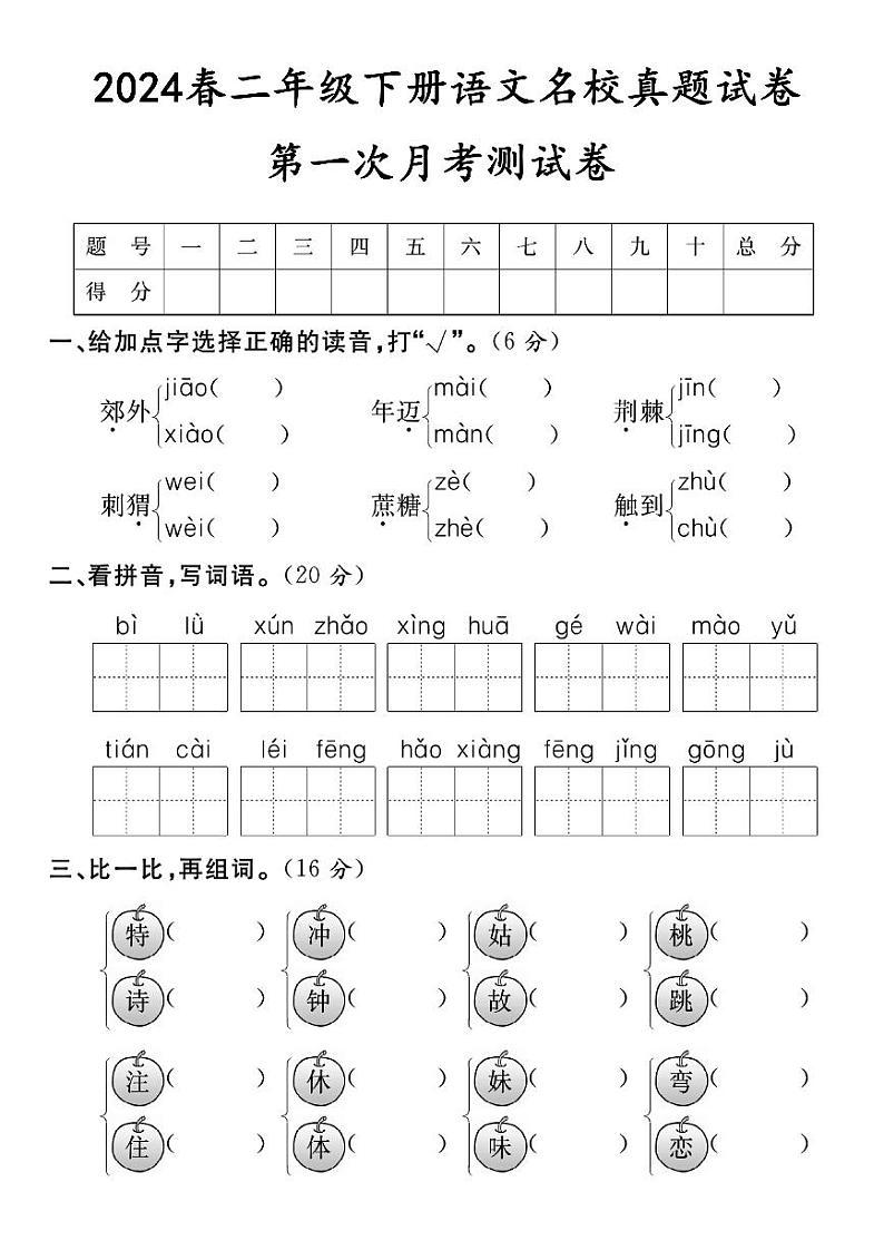 3.18二年级下册语文第一次月考测试卷第1页