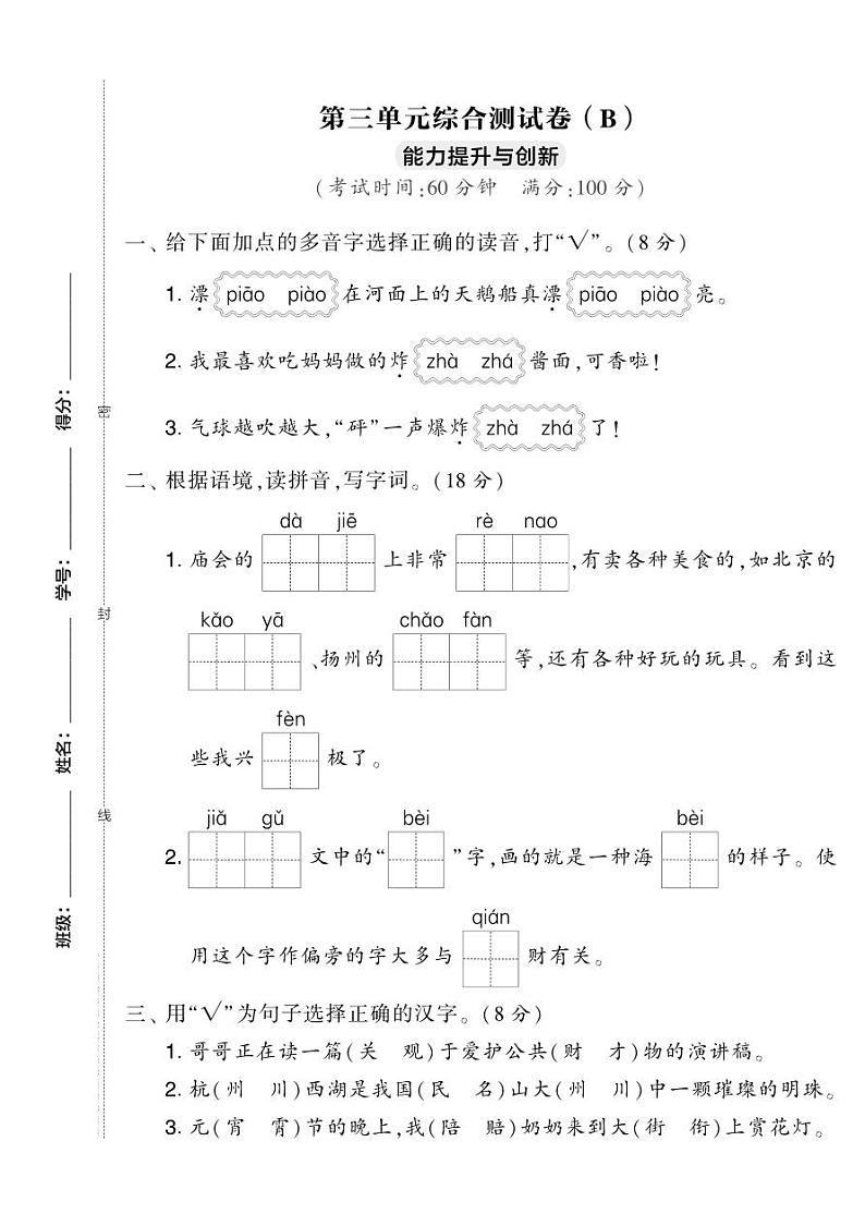 提优试卷二年级下册语文第三单元综合测试卷（B）第1页