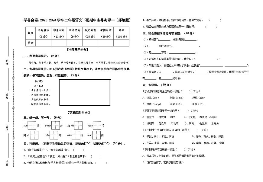 4.3【语文期中检测】：2023-2024学年二年级语文下册期中素养测评一（部编版）A3纸第1页