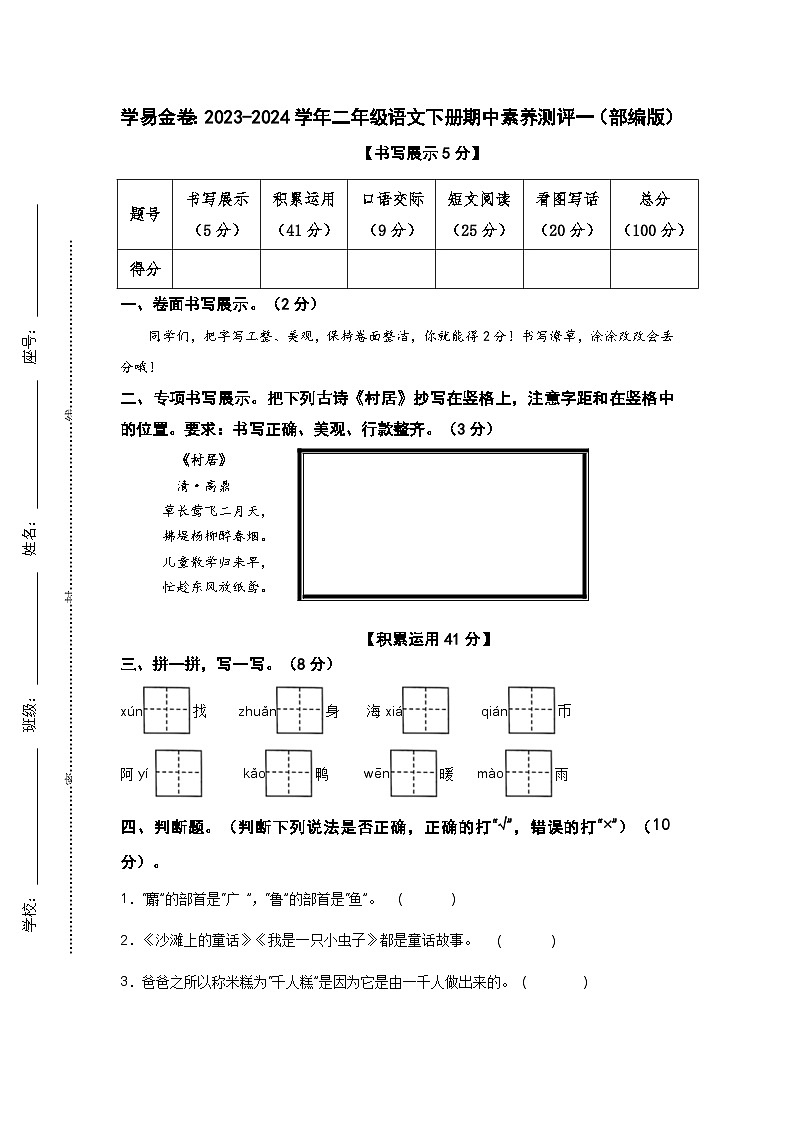 4.3【语文期中检测】：2023-2024学年二年级语文下册期中素养测评一（部编版）A4纸第1页