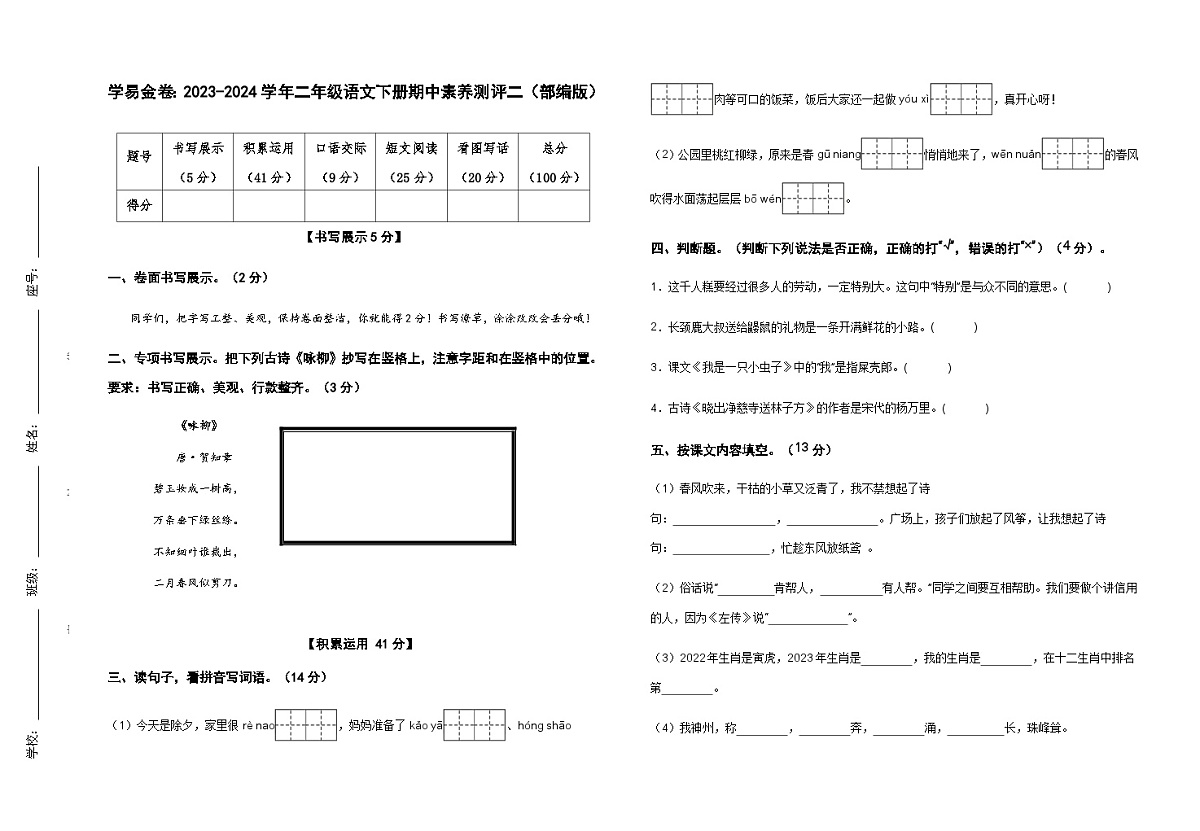 4.3【语文期中检测】：2023-2024学年二年级语文下册期中素养测评二（部编版）A3纸第1页