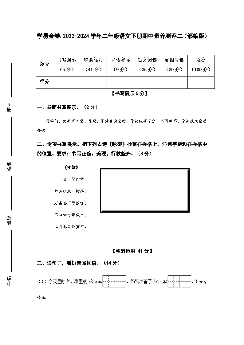 4.3【语文期中检测】：2023-2024学年二年级语文下册期中素养测评二（部编版）A4纸第1页